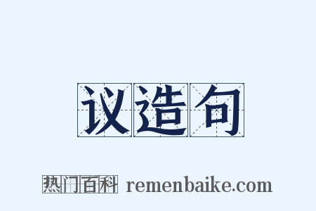 议造句是什么意思的图片